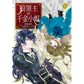 【電子書】狼領主的千金小姐（6）［完］