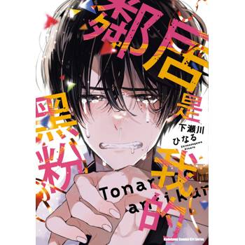 【電子書】鄰居是我的黑粉 【電子書】鄰居是我的黑粉