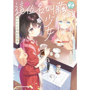 【電子書】這位名叫繭的少女 昭和式女僕雜談隨筆 （2）