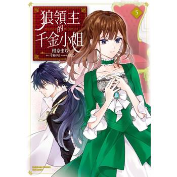 【電子書】狼領主的千金小姐（5）