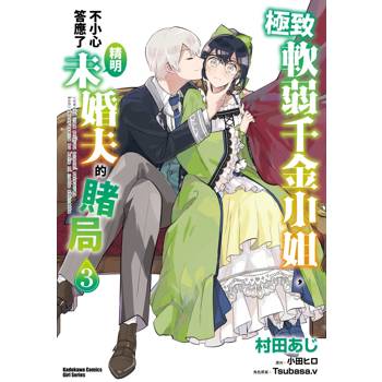 【電子書】極致軟弱千金小姐，不小心答應了精明未婚夫的賭局（3）