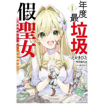 【電子書】年度最垃圾假聖女（1）：理想的聖女？錯了，是冒牌聖女！