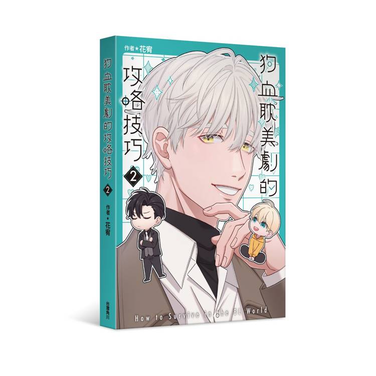 狗血耽美劇的攻略技巧(2) 狗血耽美劇的攻略技巧(2)