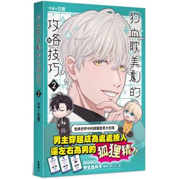 【電子書】狗血耽美劇的攻略技巧（2）