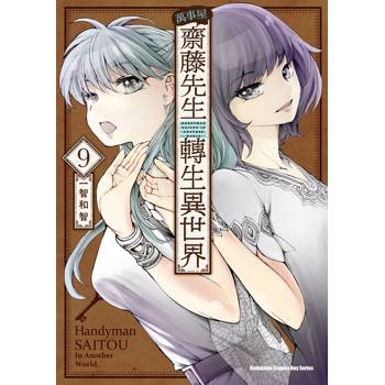 【電子書】萬事屋齋藤先生轉生異世界（9）