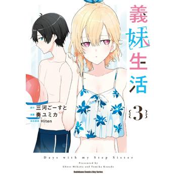 【電子書】義妹生活（3）