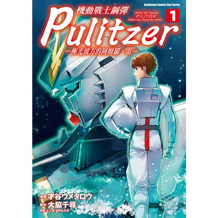 機動戰士鋼彈 Pulitzer -極光彼方的阿姆羅．雷-(１)【金石堂、博客來熱銷】