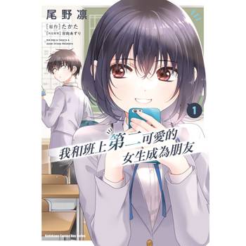 我和班上第二可愛的女生成為朋友(１)漫畫