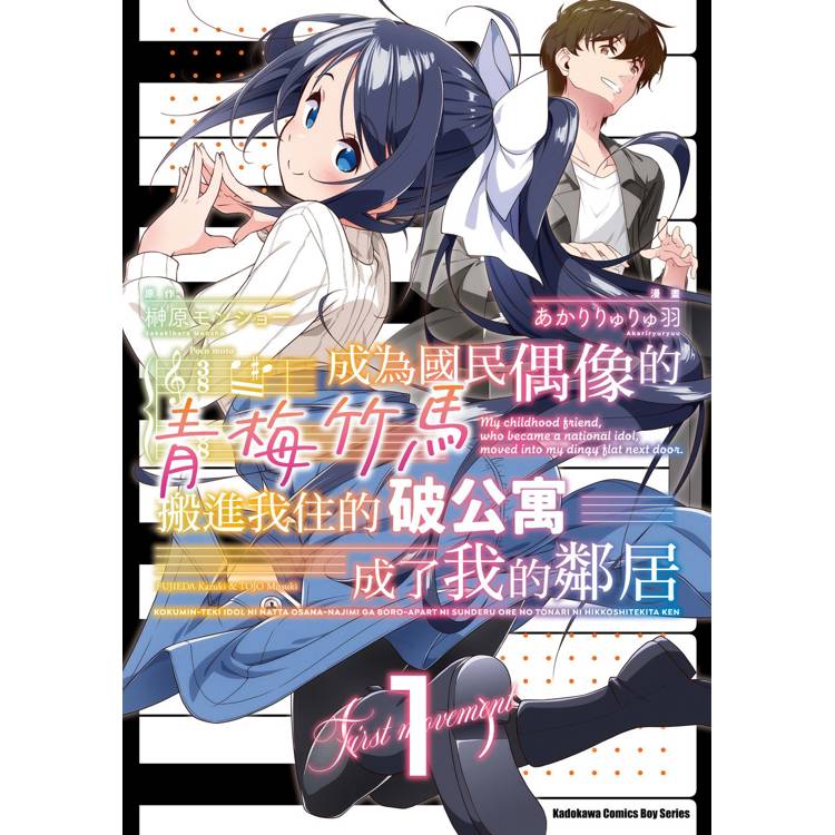 【電子書】成為國民偶像的青梅竹馬搬進我住的破公寓成了我的鄰居(1) 【電子書】成為國民偶像的青梅竹馬搬進我住的破公寓成了我的鄰居(1)