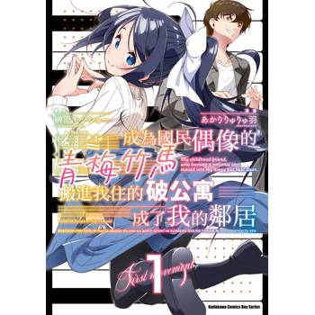 【電子書】成為國民偶像的青梅竹馬搬進我住的破公寓成了我的鄰居(1) 【電子書】成為國民偶像的青梅竹馬搬進我住的破公寓成了我的鄰居(1)