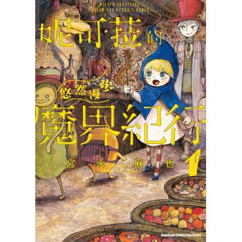 【電子書】妮可菈的悠然漫步魔界紀行 (1) 【電子書】妮可菈的悠然漫步魔界紀行 (1)