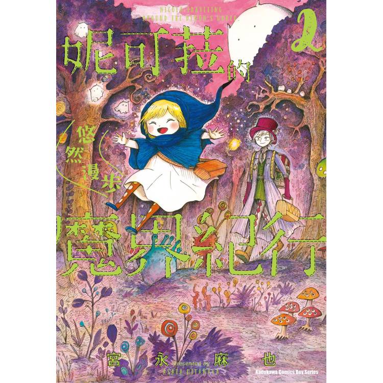 【電子書】妮可菈的悠然漫步魔界紀行 (2) 【電子書】妮可菈的悠然漫步魔界紀行 (2)