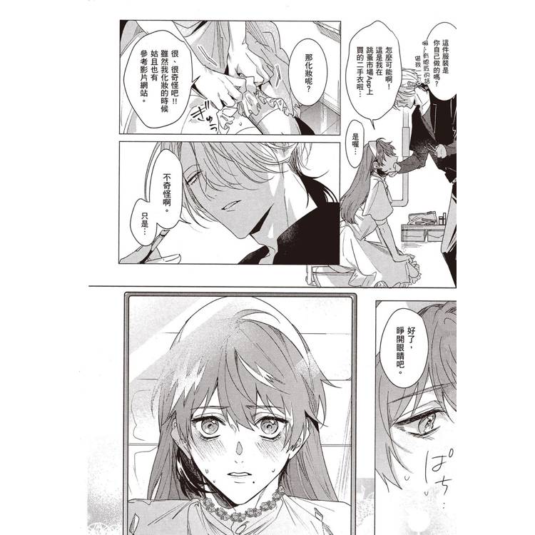 扮裝男孩情竇未開(1) 扮裝男孩情竇未開(1)