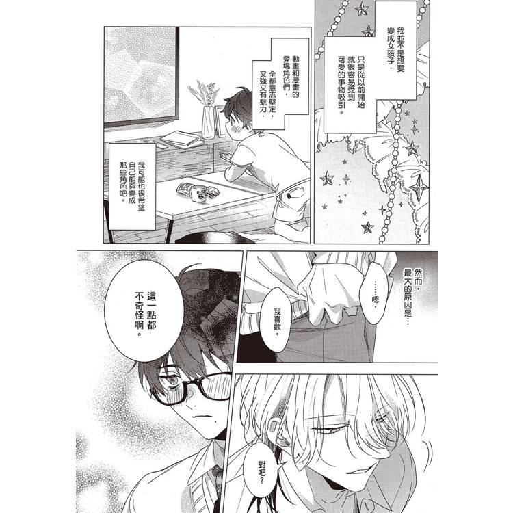 扮裝男孩情竇未開(1) 扮裝男孩情竇未開(1)