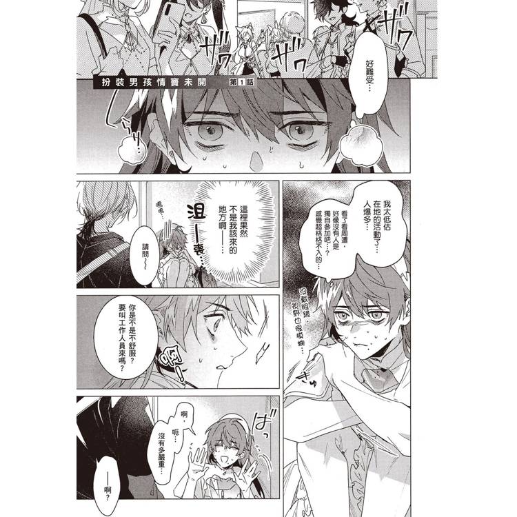 扮裝男孩情竇未開(1) 扮裝男孩情竇未開(1)