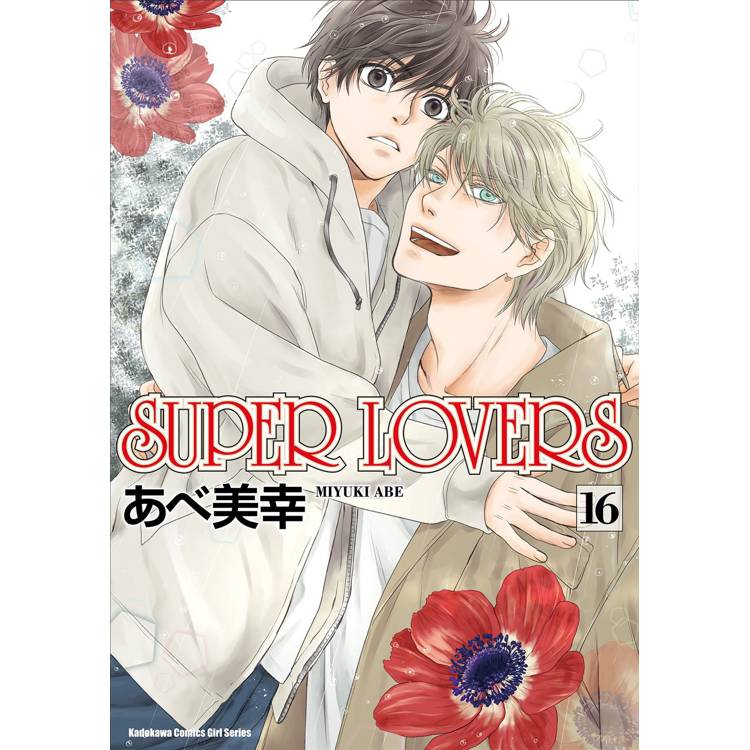 SUPER LOVERS(１６)【金石堂、博客來熱銷】