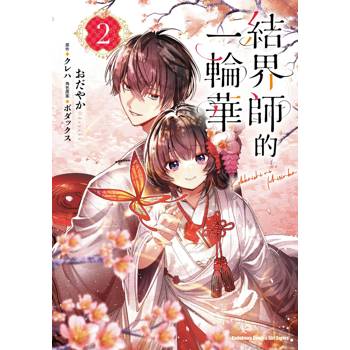 【電子書】結界師的一輪華（2）