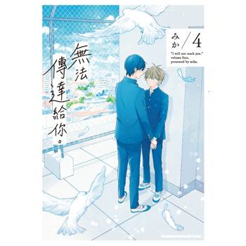 【電子書】無法傳達給你。 (4) 【電子書】無法傳達給你。 (4)