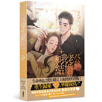 和我老公結婚吧(5) 和我老公結婚吧(5)