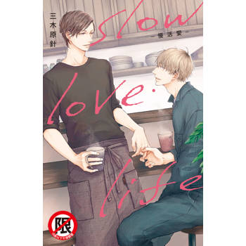 slow・love・life-慢活愛-全