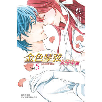 【電子書】金色琴弦 大學生篇(5)
