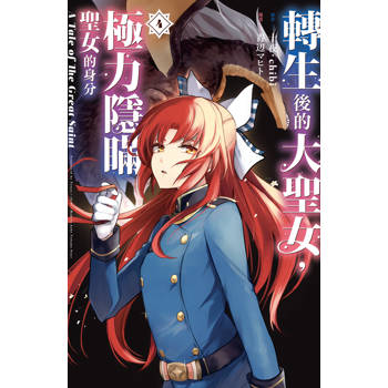 【電子書】轉生後的大聖女，極力隱瞞聖女的身分　A Tale of The Great Saint(4)【含電子書限定特典】