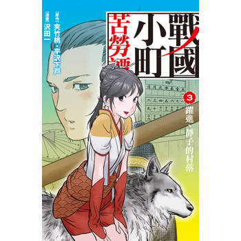 【電子書】戰國小町苦勞譚(3)