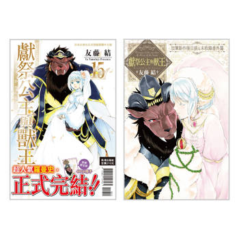 獻祭公主與獸王 首刷限定版-15完