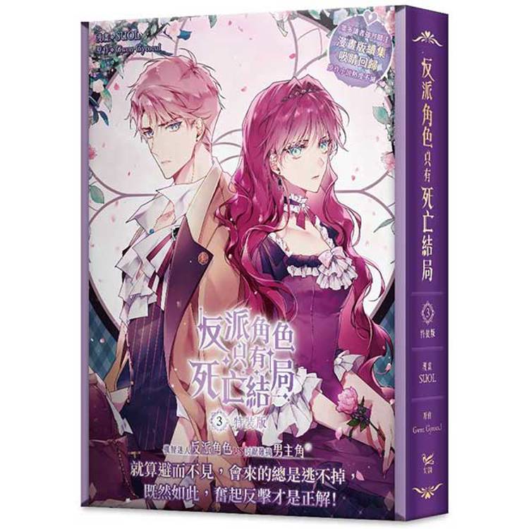 反派角色只有死亡結局3漫畫特裝版(限定贈品版)【金石堂、博客來熱銷】