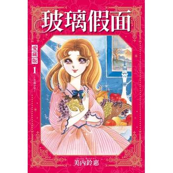 玻璃假面 愛藏版 (首刷限定版) 01