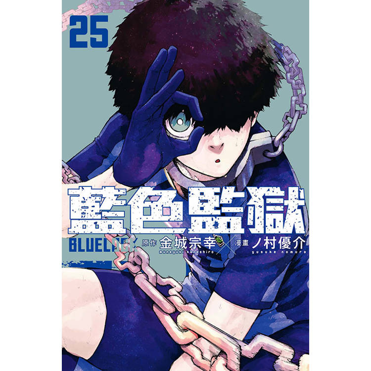 BLUE LOCK 藍色監獄 25【金石堂、博客來熱銷】