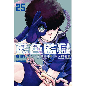 BLUE LOCK 藍色監獄 25