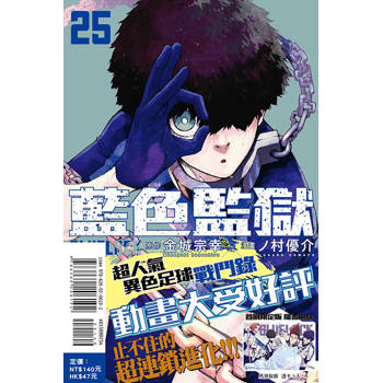 BLUE LOCK 藍色監獄 (首刷限定版) 25