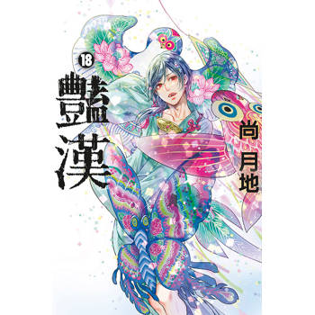 【電子書】豔漢 (18)