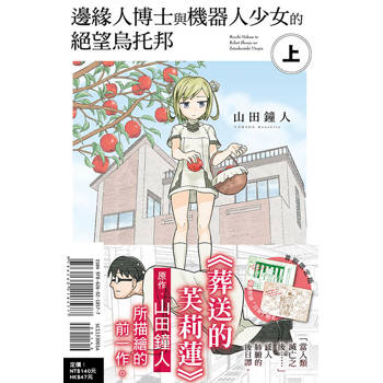 邊緣人博士與機器人少女的絕望烏托邦 (首刷限定版)(上)