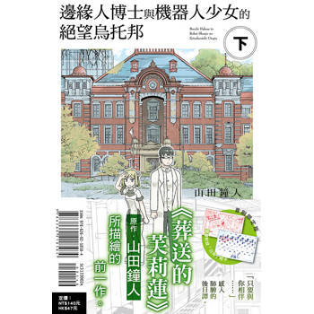邊緣人博士與機器人少女的絕望烏托邦  (首刷限定版)(下)