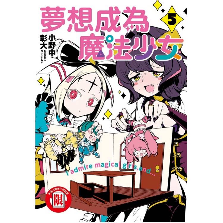 夢想成為魔法少女 05【金石堂、博客來熱銷】