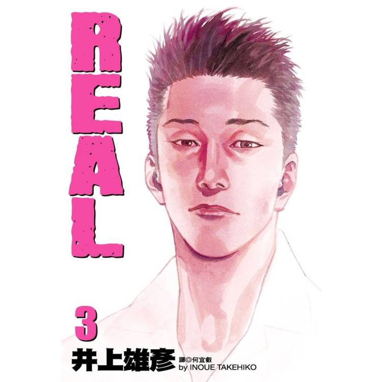 REAL 3.【金石堂、博客來熱銷】