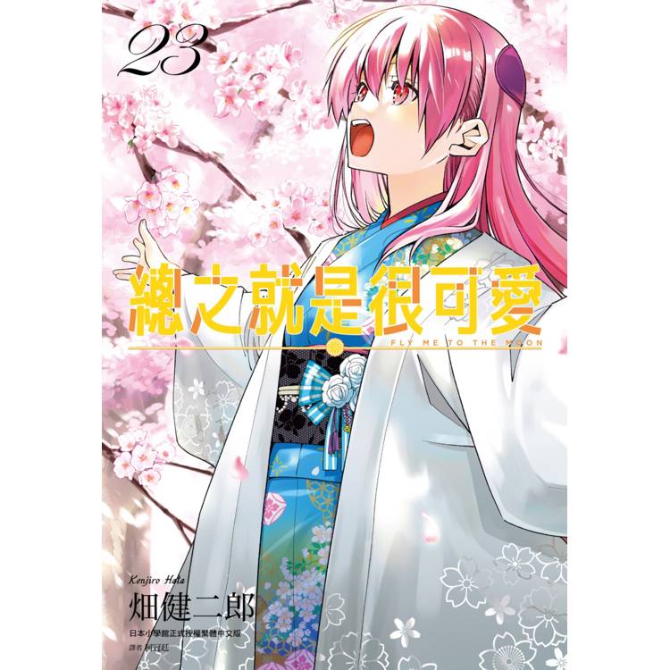 【電子書】總之就是很可愛(23) 【電子書】總之就是很可愛(23)