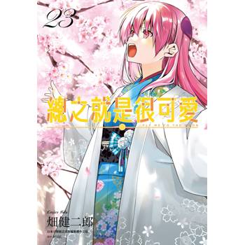 【電子書】總之就是很可愛(23) 【電子書】總之就是很可愛(23)