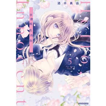【電子書】Hello,Innocent幸會純真的你(05)