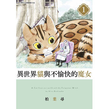 異世界貓與不愉快的魔女(01)