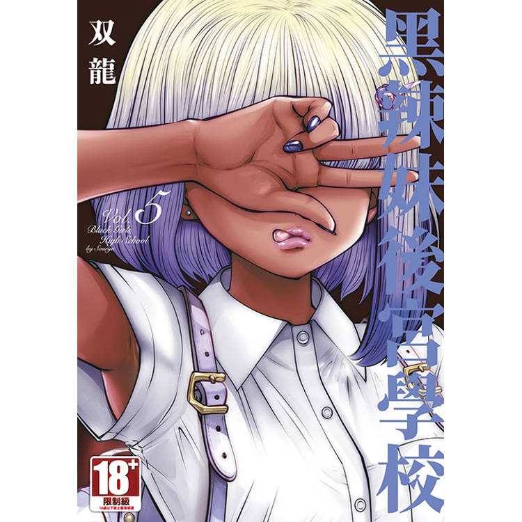 黑辣妹後宮學校(05) 黑辣妹後宮學校(05)