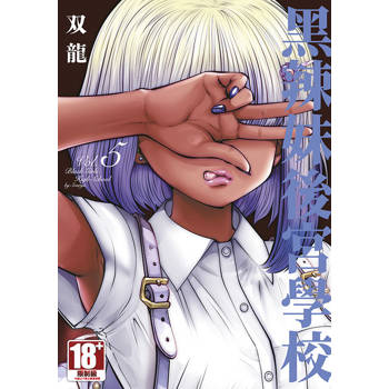 黑辣妹後宮學校(05) 黑辣妹後宮學校(05)
