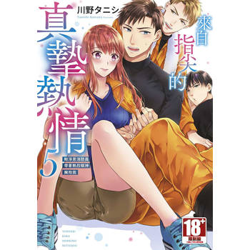 來自指尖的真摯熱情～輕浮男消防員帶著熱烈眼神擁抱我～(05)