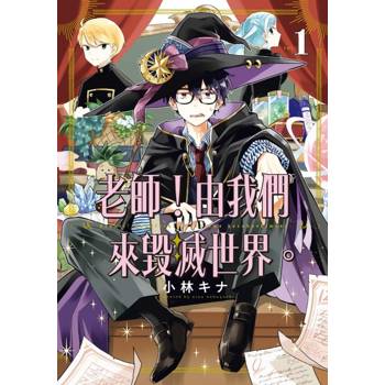 老師！由我們來毀滅世界。 01