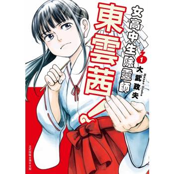 女高中生除靈師東雲茜！ 01