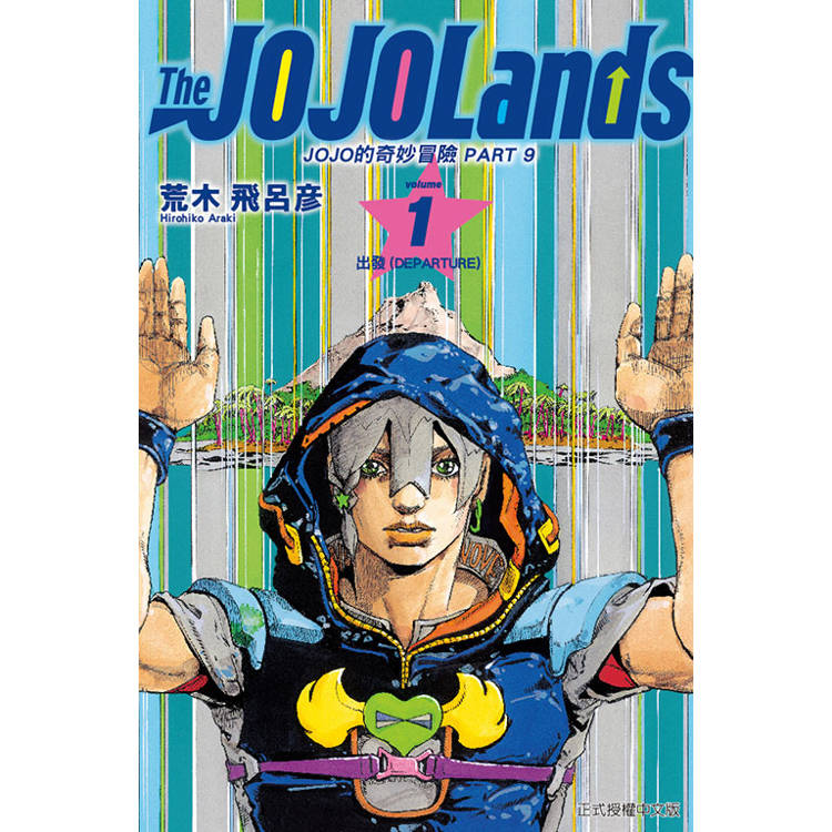 JOJO的奇妙冒險 PART 9 The JOJOLands 01【金石堂、博客來熱銷】