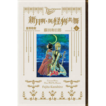 黑博物館 新月啊， 與怪物共舞 (首刷限定版) 06(完)