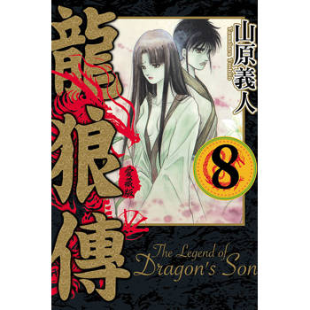 龍狼傳 愛藏版 08